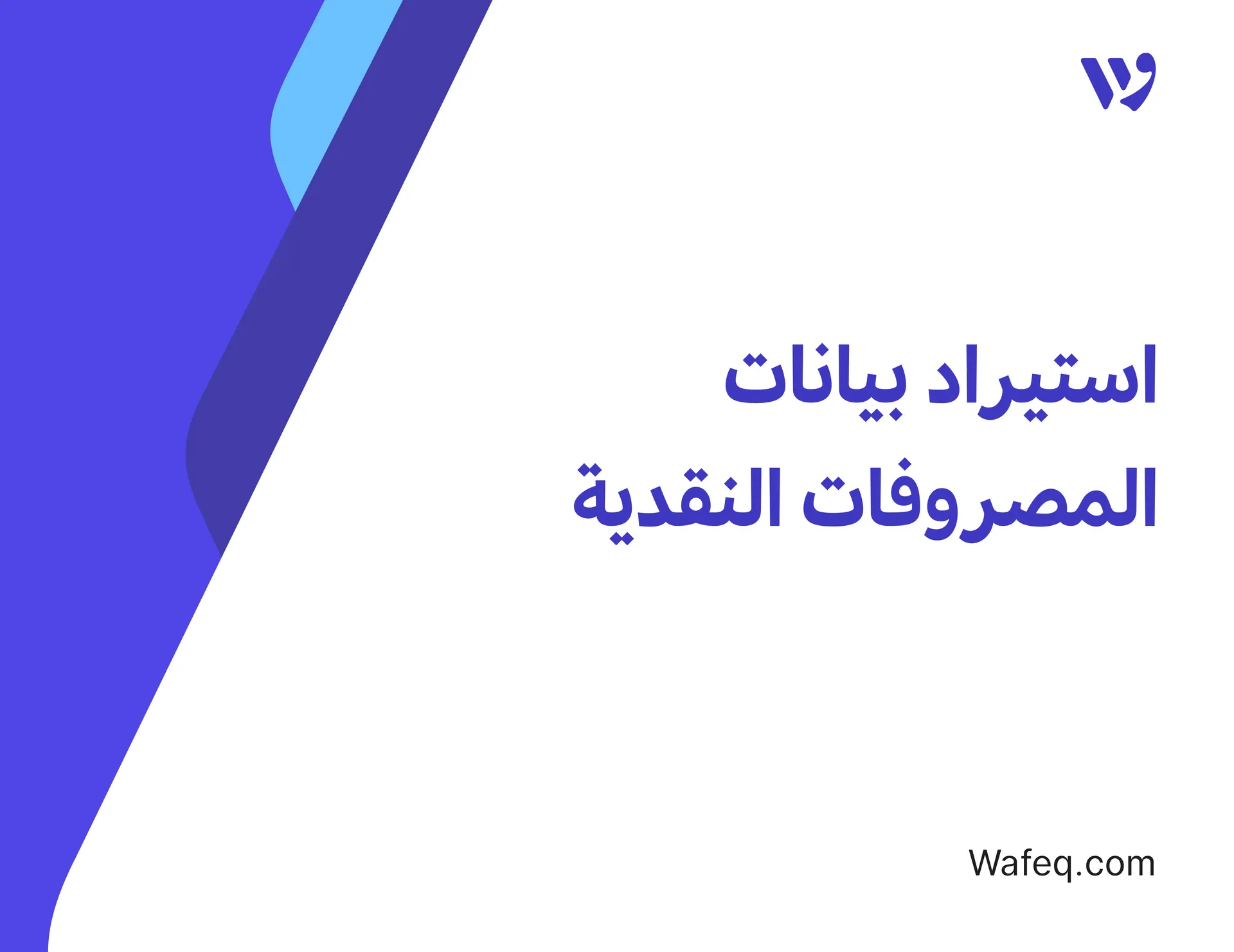 استيراد المصروفات النقدية